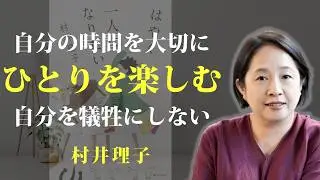 誰かと過ごす時間と同じくらい、一人の時間を大切にしたい【はやく一人になりたい！】｜著：村井理子