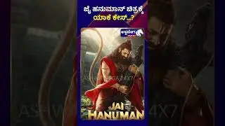 Jai Hanuman Movie Controversy | ಜೈ ಹನುಮಾನ್ ಚಿತ್ರಕ್ಕೆ ಯಾಕೆ ಕೇಸ್ | Rishab Shetty | @ashwaveeganews24x7