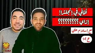 بودكاست ألمانجية | ألماني في إنجلترا ؟ | مع إسلام علي | الموسم الثالث | ح١٠٢