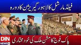 Field Marshal Visits Lahore Garrison &mdash; Pakistan Army Reaffirms Mission | DIN NEWS HD #viralnews