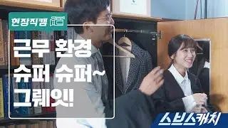 [메이킹] 바람직한 근무환경에 신난 박은빈 《스브스캐치｜이판사판》