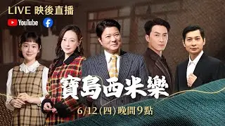 【寶島西米樂】6/12映後直播來囉 ！