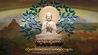 ( ပဠာန်း ) တွံတေးဆရာတော် အရှင်ဣန္ဒက Toon Tay Sayadaw-U Eain Daka -PaHtan