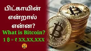 What is BitCoin ? பிட்காயின் என்றால் என்ன ? How to Earn? | Tamil  Explained