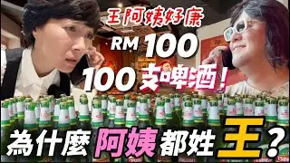 【Uptown 王阿姨烤魚】RM100買100支啤酒？為什麼被包養都叫小王？比「探」還新鮮的烤魚