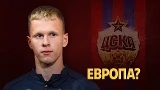 Объявлен фаворит на Кисляка. Матвей покинет ЦСКА? ⚡️ Срочный спорт