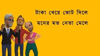 টাকা খেয়ে ভোট দিলে মনের মত নেতা মেলে 😄 #keltu_mastan