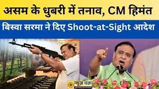 Assam Dhurbri Tension: असम के धुबरी में तनाव, CM हिमंत बिस्वा सरमा ने दिए Shoot-at-Sight आदेश