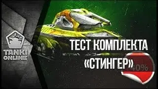 [Калямба Tv Fun] Тестируем комплект &laquo;Стингер&raquo; (CTF) | Танки Онлайн  | Калямба TV