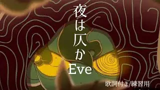 【夜は仄か/Eve】歌詞付き　練習用　高音質
