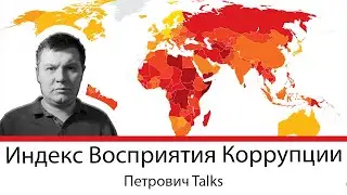 Индекс Восприятия Коррупции 2019 Transparency International. Почему мы опять в заднице.