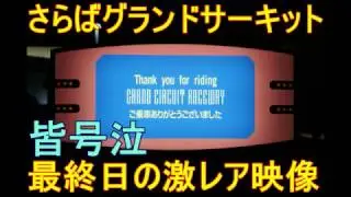 グランドサーキット・レースウェイ最終日の激レア映像【TDL】