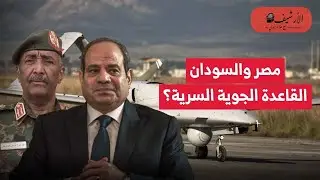 نيويورك تايمز تكشف مطار شرق العوينات السري جنوب مصر؟ المطار وراء حرب المسيرات في السودان؟
