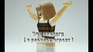 Ищу подругу( Играет в роблокс)