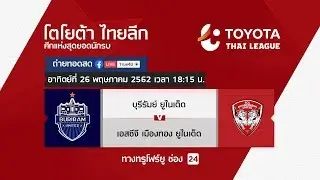 Toyota thai league 26/05/2019 บุรีรัมย์ ยูไนเต็ด พบ เอสซีจี เมืองทอง ยูไนเต็ด