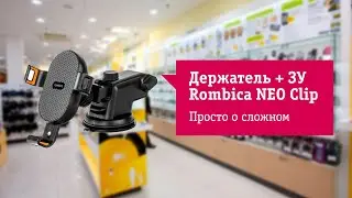 Основные фишки автомобильного держателя Rombica NEO Clip