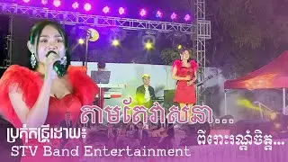 តាមតែវាសនា - ពីរោះរណ្តំ... ~  STV Band Entertainment
