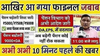 Big news for pensioners | EPFO, EPS Pension Update Today | eps 95 latest news today | EPS 95 Pension