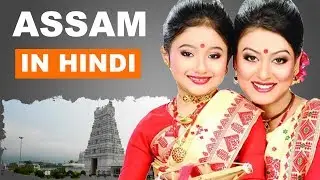 ASSAM In Hindi : Places and Facts In Hindi : The Ultimate India