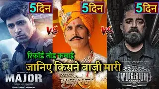 Prithviraj vs Major vs Vikram, Prithviraj Box Office Collection,Major Box Office, #prithviraj #Major