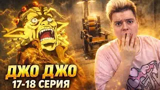 По Фэншую ! ДжоДжо 6 Сезон 17-18 Серия ( JoJo’s Bizarre Adventure ) | Реакция на аниме