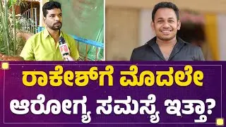 Govinde Gowda : ಅಪ್ಪ ಇಲ್ಲದ ಮನೆಗೆ Rakesh Poojari ಆಧಾರವಾಗಿದ್ದ! | @newsfirstkannada