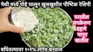 एक जुडी मेथीमध्ये अर्धी वाटी पोहे घालून खुसखुशीत पौष्टिक रेसिपी लहान मुले हट्टाने मागुन खातील.