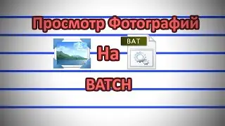 Просмотр Фотографий На Batch #5 ● Курсы По Batch