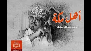 الشاعر عبدالله دبلول | أهل مكة