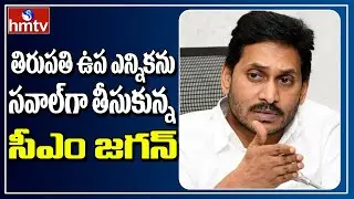AP CM YS Jagan Special Focus On Tirupati By Election | AP Politics | hmtv News