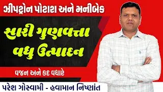 હાલ ખર્ચો અટકે ગુણવત્તા વાળું વધુ ઉત્પાદન આપે | Ziptron Potash And Money Back Paresh Goswami