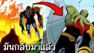 สปอย Ben10 alien force 27 28