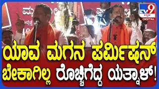 Yatnal: ಹಿಂದೂಗಳ ಹಬ್ಬ ಆಚರಣೆಗೆ ಯಾವ ಮಗನ ಪರ್ಮಿಷನ್​ ಬೇಕಾಗಿಲ್ಲ ರೊಚ್ಚಿಗೆದ್ದ ಯತ್ನಾಳ್ | #TV9D