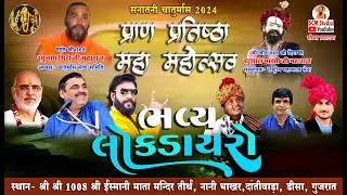 🔴 શ્રી દિગંબર ખુશાલ ભારતીજી ચાતુર્માસ 2024 Mayabhai, Devpagli, Gigar Thakor, Prakash Gehlot & Party
