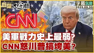 【SUB】美軍戰力史上最弱？CNN怒川普搞垮美？【#金臨天下 X #新聞大白話】20250930#字幕版  # 美軍 #美國 #CNN #川普