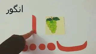 Easy and fun way of teaching Urdu Alphabets الف ب پ | Kids Learning | Pre-Schooler | Educational