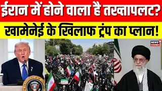 Iran America War Update: ईरान में तख्तापलट हो रहा है? ट्रंप बना रहे हैं सीक्रेट प्लान? | N18G |Trump