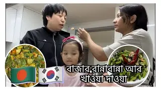 🇧🇩🇰🇷বাজার,রান্নাবান্না আর খাওয়া দাওয়া #cooking #recipe #allahummabarik #southkorea 