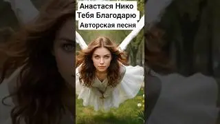 Анастася Нико -Тебя Благодарю (отрывок) #хит#песня#музыка#новинка2026#олюбви#лучшее#душа#голос#попса