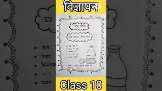 कोल्ड ड्रिंक पर विज्ञापन #विज्ञापन #Vigyapan #class10 #cbse #educational #shorts #viral #trending