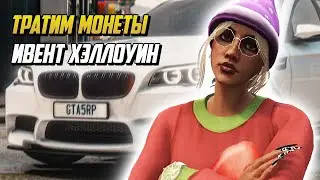 КАК ПРАВИЛЬНО ПОТРАТИТЬ ОХОТНИЧЬИ МОНЕТЫ НА ИВЕНТЕ ХЭЛЛОУИН НА ГТА 5 РП |GTA 5 RP|