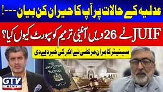 Why Did JUIF Support 26th Constitutional Amendment? | Senator Kamran Murtaza Revealed | GTV News