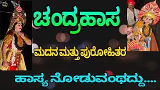 ಮದನ ಮತ್ತು ಪುರೋಹಿತರ ಹಾಸ್ಯವನ್ನು ಮಿಸ್ ಮಾಡದೇ ನೋಡಿ...#yakshagana #kadabal #devadiga#perduru #dance #daily