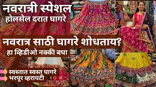 नवरात्री स्पेशल मार्केट - घागरे अतिशय स्वस्त दरात - पुणे | Wholesale Navratri Shop Pune
