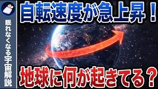 1日が短くなってる！？地球の自転速度が急上昇している謎！