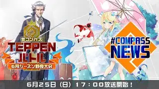 #コンパスニュース＆TEPPENバトル2023 6月シーズン野良大会