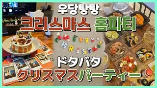 지옥에서 올라온 계란 요리와 무너져가는 트리🎄신박한 술게임까지 ㅣ일본vlogㅣ크리스마스파티ㅣ일본에 사는 로다의 vlog [KOR/JPN]