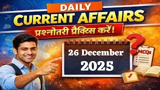 Daily Current Affairs MCQ Practice | UPSC • BPSC • SSC | 26 Dec. 2025