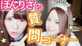 【ぽんりさ】質問（？）コーナー！！！！！