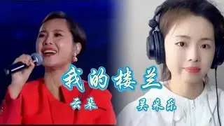 歌手吴采乐挑战云朵《我的楼兰》粉丝直呼太好听，甚至超越原唱！